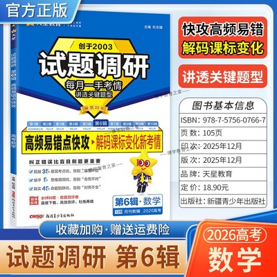 2026高考复习天星教育试题调研第6辑数学高频易错点快攻解码课标变化新考情专题重难考点命题热点考前复习解题技巧方法冲刺高分