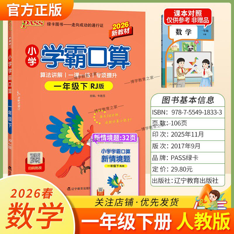 2026春绿卡图书小学学霸口算一年级下册人教版数学算法讲解一课一练专项提升课时作业本同步练习册口算天天练题课后练习