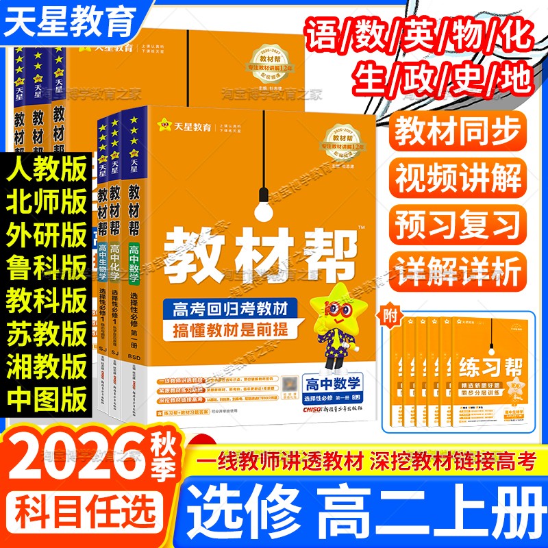 高二上册2026秋天星教育高中教材帮选修一二三语文数学英语物理化学生物政治历史地理人教版苏教版北师版鲁科版教科版同步讲解下册