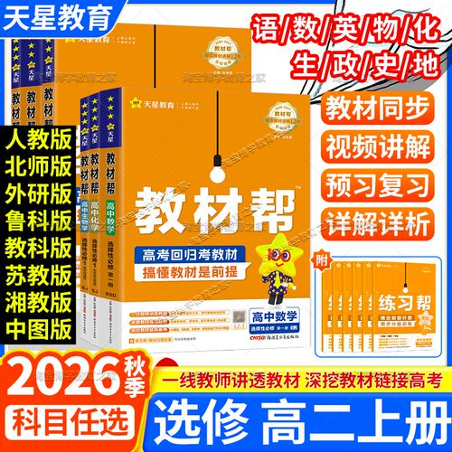 高二上册2026秋天星教育高中教材帮选修一二三语文数学英语物理化学生物政治历史地理人教版苏教版北师版鲁科版教科版同步讲解下册