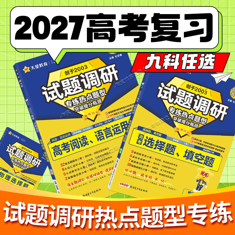 天星教育2027高考适用试题调研热点题型专练语文数学英语物理化学生物政治历史地理高三专题复习填空题选择题专项训练刷题真题强化