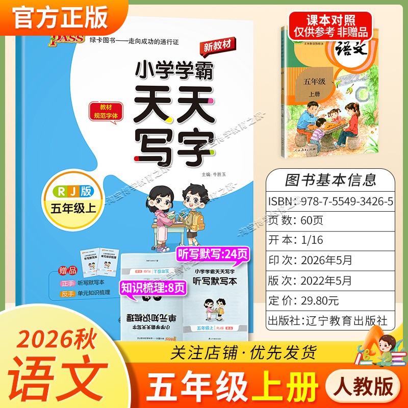 PASS绿卡图书2026秋小学学霸天天写字五年级上册语文人教版字帖同步教材规范字体书写技巧方法