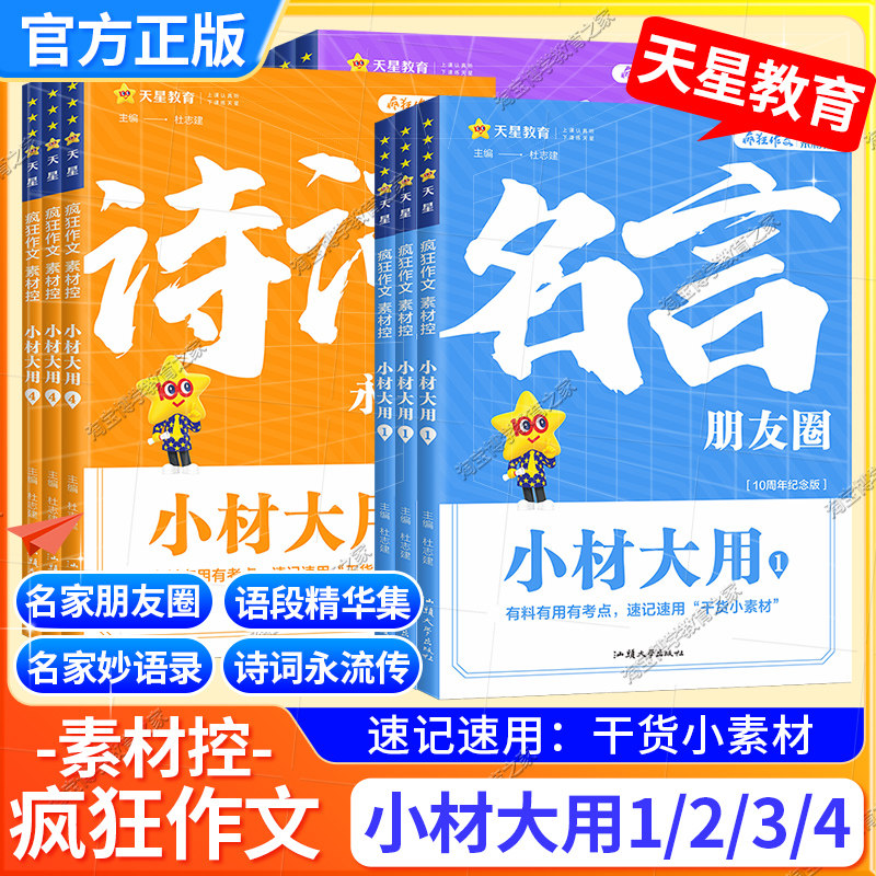 纪念版疯狂阅读素材控小材大用1234名言朋友圈语段精华集名家妙语录诗词永流传有料有用有考点速记速用干货小素材中学生语文通用版