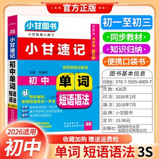 2026小甘图书口袋书通用版3S小甘同步速记初中英语单词短语语法同步教材小册子同步教材单词短法初一二三考前复习七八九年级上下册