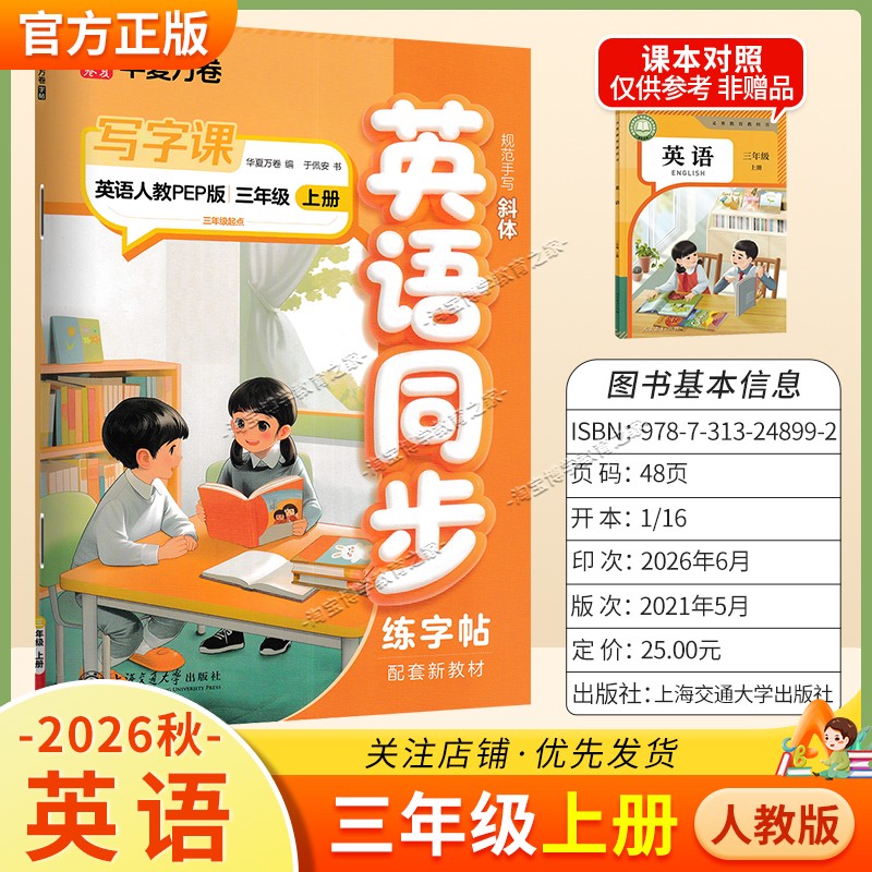 2026秋华夏万卷配套新教材英语同步写字课三年级上册同步字帖人教版规范手写书写训练