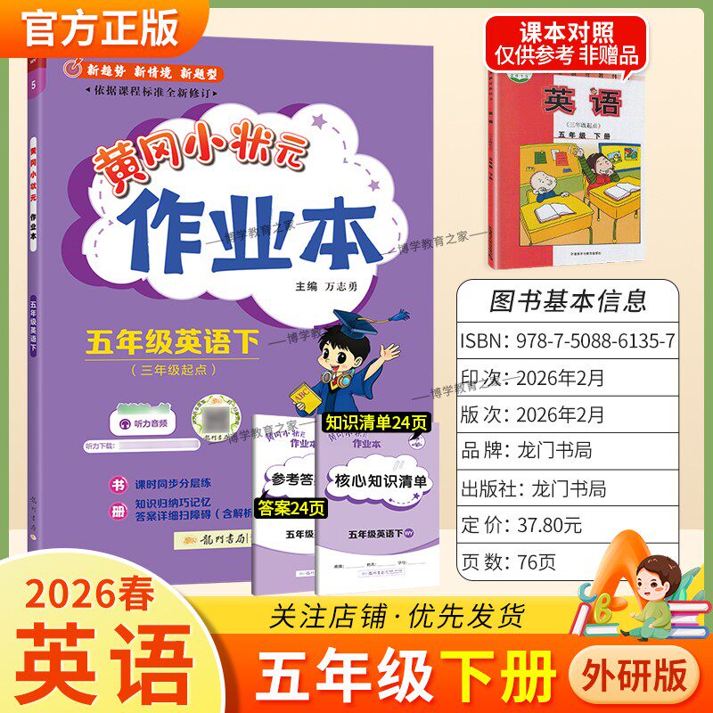 2026春龙门书局黄冈小状元作业本五年级下册英语外研版教材同步练习册单元课时课后题同步夯实基础知识情境题新考题复习试卷