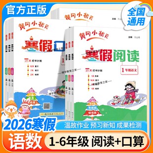 2026寒假作业黄冈小状元寒假阅读口算一年级二年级三年级四年级五年级六年级上册下册寒假衔接寒假生活黄岗小壮元小学专项训练题