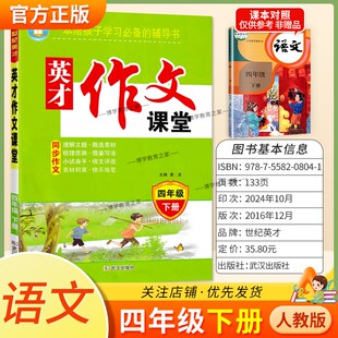 英才作文课堂同步作文四年级下册语文人教版素材积累借鉴写作方法梳理思路提纲示例范文参考模仿作文点评