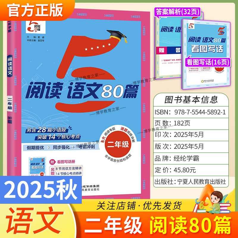 2025秋小学5星学霸语文阅读80篇二年级上下册通用版阅读真题假期提优同步强化考前冲刺学霸原创题和真题方法精讲核心考点经纶学典