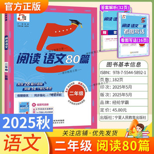 閱讀真題假期提優同步強化考前沖刺學霸原創題和真題方法精講核心考點經綸學典 2025秋小學5星學霸語文閱讀80篇二年級上下冊通用版