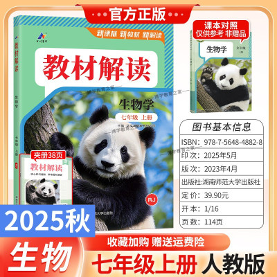 2025秋初中教材解读七年级上册生物人教版同步讲解预习初一教材课本书辅导资料中学教材全解初中教辅课堂笔记用书完全解读百川菁华