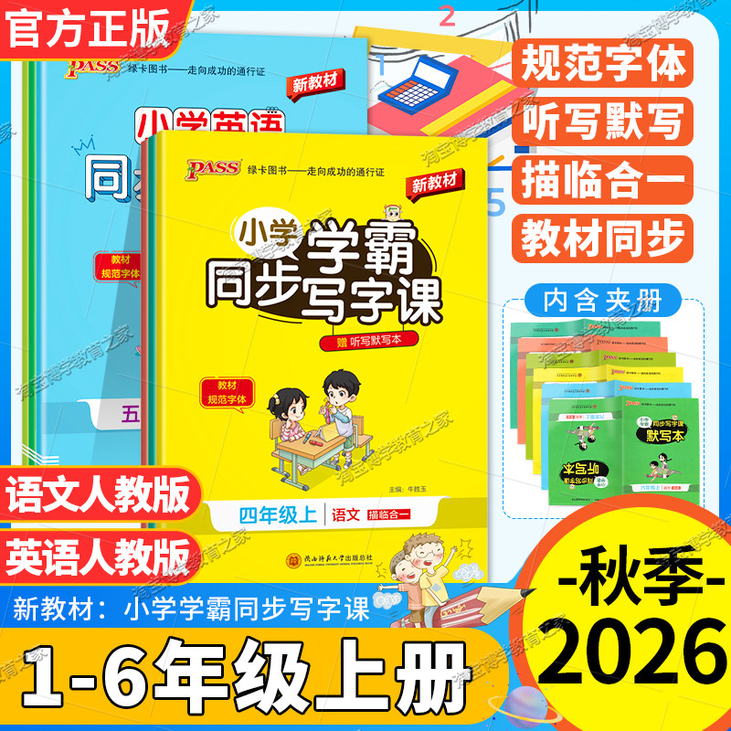 2026秋PASS绿卡图书小学学霸同步写字课一二三四五六年级上册下册语文英语同步教材字帖听写默写新教材规范教材字体写作技巧方法