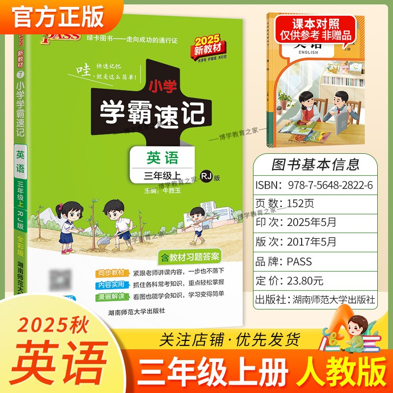 2025秋绿卡图书小学学霸速记三年级上册英语人教版同步教材知识点速查培优训练考前复习单元复习考点速记漫画解读新版PASS
