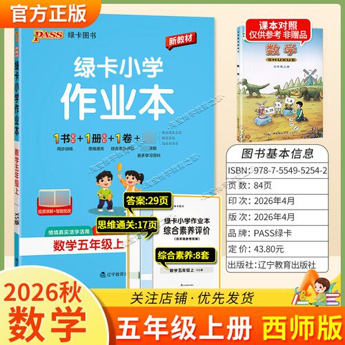 绿卡图书2026秋小学学霸作业本五年级上册数学西师版同步训练专项作业教材知识点课后复习