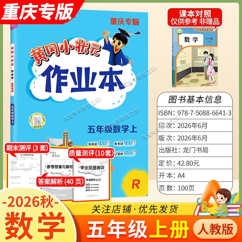 重庆专版2026秋龙门书局黄冈小状元作业本五年级上册数学人教版同步教材练习册单元课时同步夯实基础知识导图情境题新考题易错题