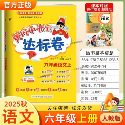 2025秋龙门书局黄冈小状元达标卷六年级上册语文人教版同步教材训练试卷单元学习期中考前复习期末综合情境易错题提升方法指导