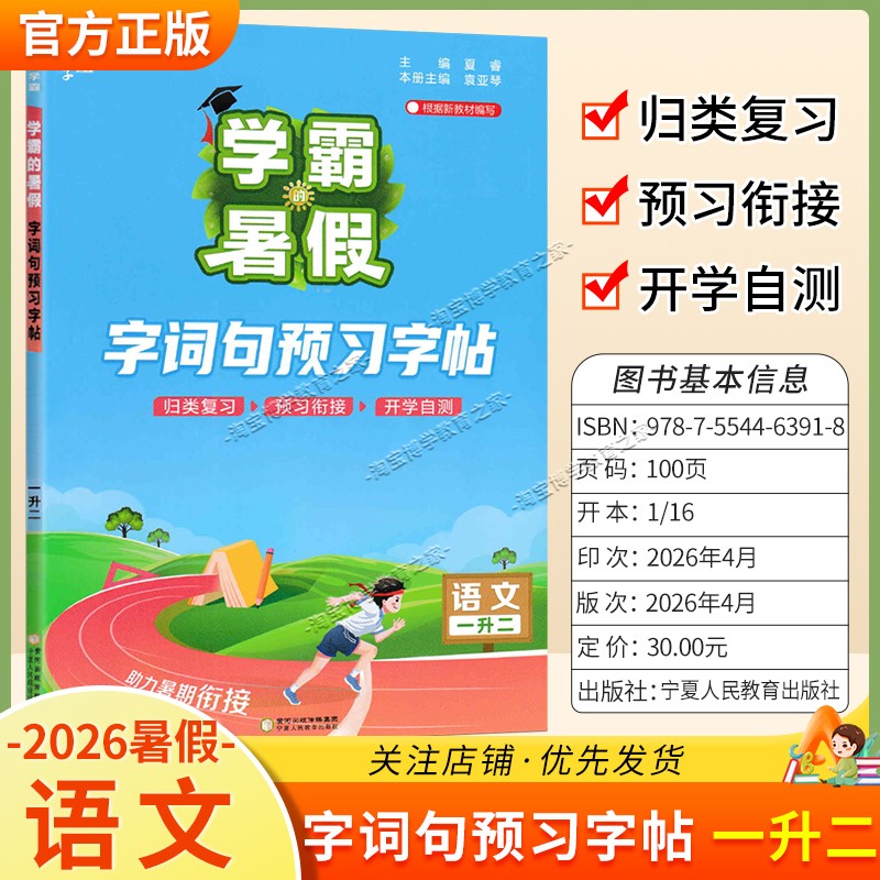 2026学霸的暑假语文一升二字词句预习字帖归纳复习预习衔接开学自测一年级下册暑期字帖