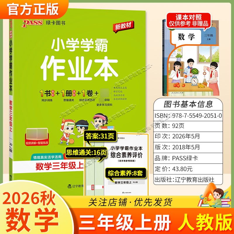 绿卡图书2026秋小学学霸作业本三年级上册数学人教版同步训练专项作业教材知识点课后复习