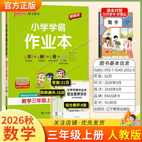 绿卡图书2026秋小学学霸作业本三年级上册数学人教版同步训练专项作业教材知识点课后复习