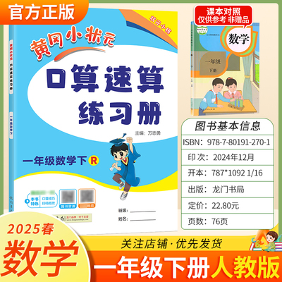2025春黄冈小状元口算速算一年级下册人教版数学同步练习册天天练龙门书局技巧复习专项训练1RJ