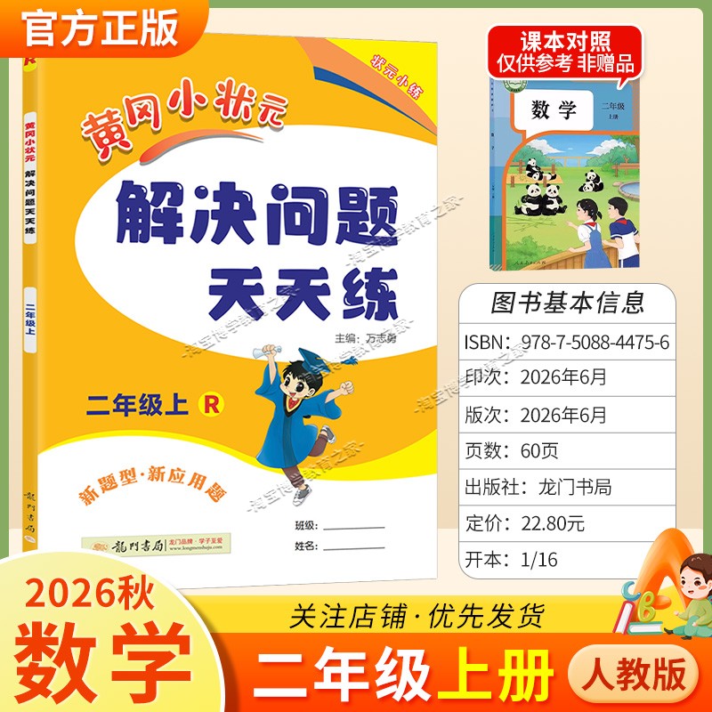 龙门书局2026秋黄冈小状元解决问题天天练二年级上册数学人教版应用题综合训练专题课后作业