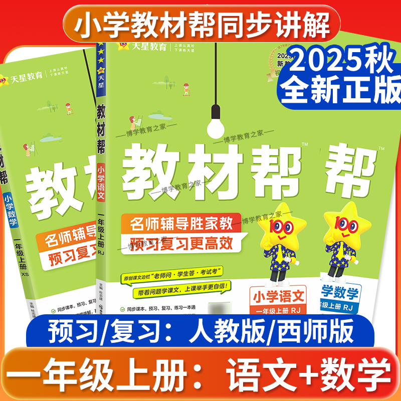 2025秋天星教育小学教材帮一年级上册语文数学人教版西师版新教材同步讲解知识课前预习课后复习视频讲解练习帮培优帮全套装1