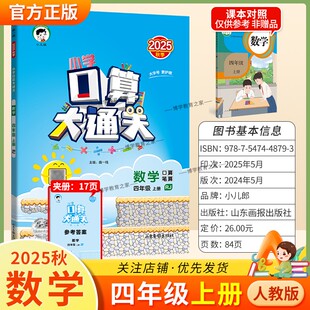 2025秋季新版小儿郎53小学口算大通关四年级上册人教版数学教材同步专项训练算法梳理计算能力练习课后作业巩固基础知识复习曲一线