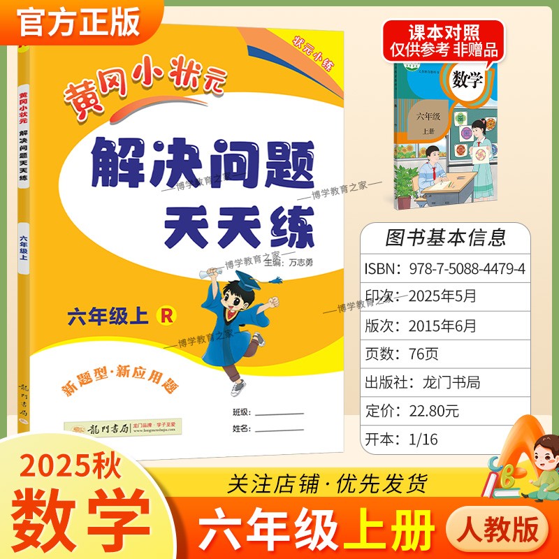 2025秋龙门书局黄冈小状元解决问题天天练六年级上册人教版数学新题型新应用题同步教材专项训练易错练习册课后题