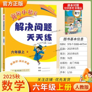 解决问题天天练六年级上册人教版 2025秋龙门书局黄冈小状元 数学新题型新应用题同步教材专项训练易错练习册课后题