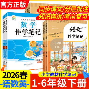 2026春正版小学教材伴学笔记一二三四五六年级下册语文数学英语人教版课堂预习课后复习视频讲解知识梳理巩固基础同步时光学