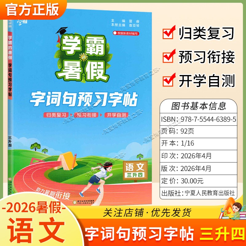 2026学霸的暑假语文三升四字词句预习字帖归纳复习预习衔接开学自测三年级下册暑期字帖
