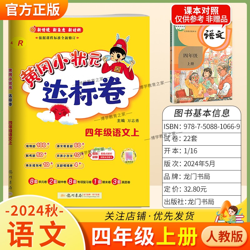 2024秋黄冈小状元达标卷语文四年级上册人教版小学同步试卷复习题
