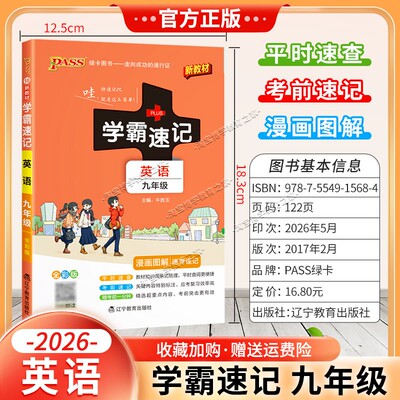 绿卡图书2026初中学霸速记九年级英语通用版漫画图解教材知识考前复习速查速记全一册上册下册