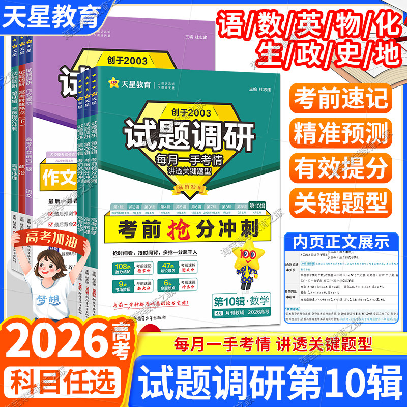 天星教育2026新高考试题调研第10辑考前抢分冲刺语文作文下语文数学英语物理化学生物政治历史地理命题热点技巧素材解题快招方法十