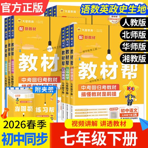 2026春天星教育初中教材帮七年级下册语文数学英语政治历史地理生物人物理教版北师版华师版湘教版同步讲解课前预习复习培优帮知识