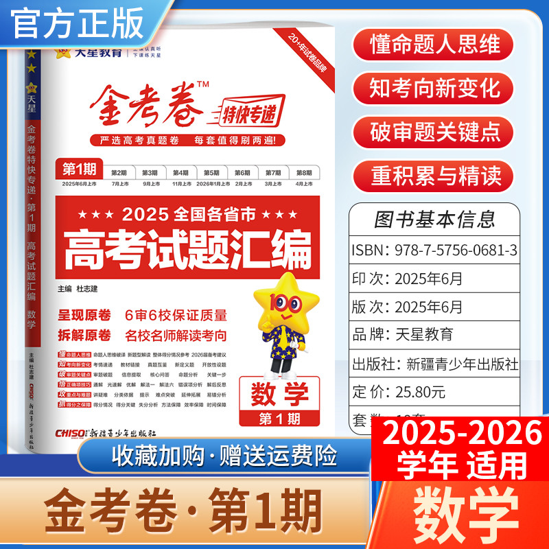 2025-2026学年天星教育金考卷特快专递高考真题试题汇编第一期数学试卷高三复习模拟第1期含原卷子命题思维解题方法答案详解重难点