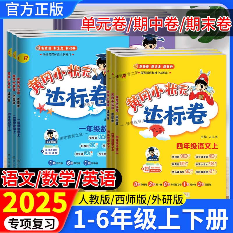 2025龙门书局黄冈小状元达标卷一二三四五六年级上册下册语文数学英人教版北师版外研版试卷同步试卷单元卷专项卷期中期末复习卷