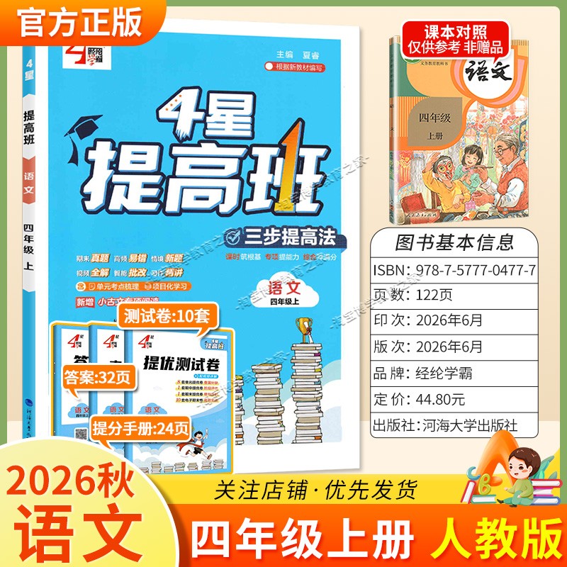 经纶学霸2026秋小学4星提高班语文四年级上册人教版教材同步练习提优训练