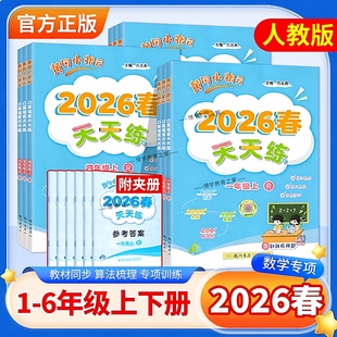 2026春黄冈小状元口算笔算天天练一二三四五六年级上册下册人教版专项训练习算法梳理技巧点拨单元易错题综合期中期末检测龙门书局