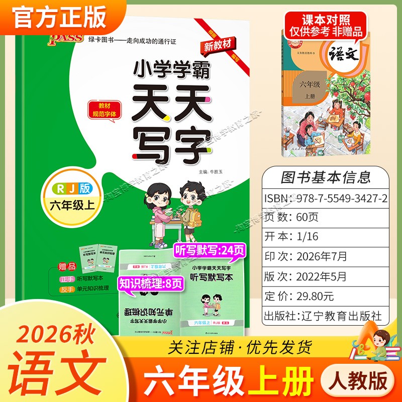 PASS绿卡图书2026秋小学学霸天天写字六年级上册语文人教版字帖同步教材规范字体书写技巧方法
