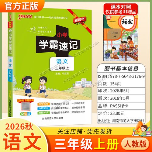 绿卡图书2026秋小学学霸速记三年级上册语文人教版同步教材知识内容实用漫画解读考前复习