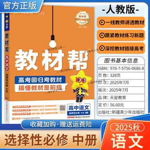2025-2026学年适用天星教育高中教材帮第二册选择性必修中册语文人教版同步讲解课前预习练习新题教材详解重难解题方法综合复习