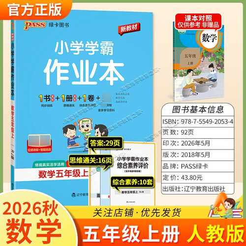 绿卡图书2026秋小学学霸作业本五年级上册数学人教版同步训练专项作业教材知识点课后复习