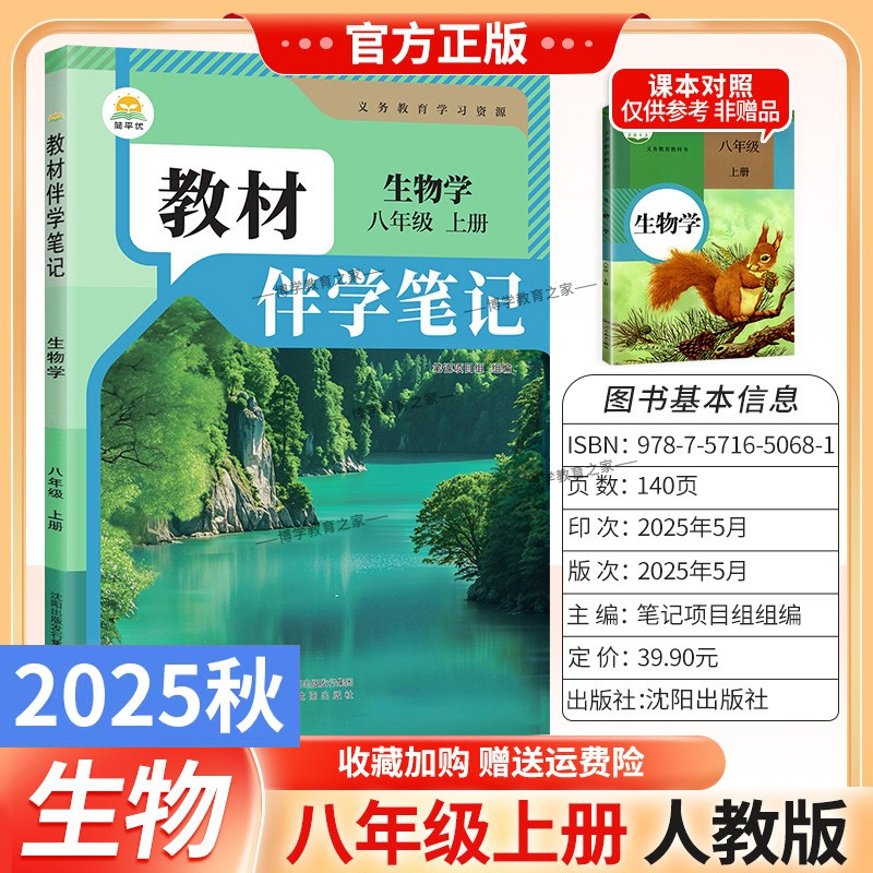 2025秋初中教材伴学笔记八年级上册生物学人教版初二预习同步课文分层原文批注精讲考前复习知识点单元课后学方法归纳梳理时光学