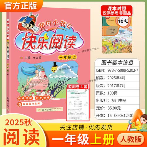 2025秋龙门书局黄冈小状元快乐阅读一年级上册语文人教版同步专项训练教材小学生课外阅读理解训练辅导资料方法技巧