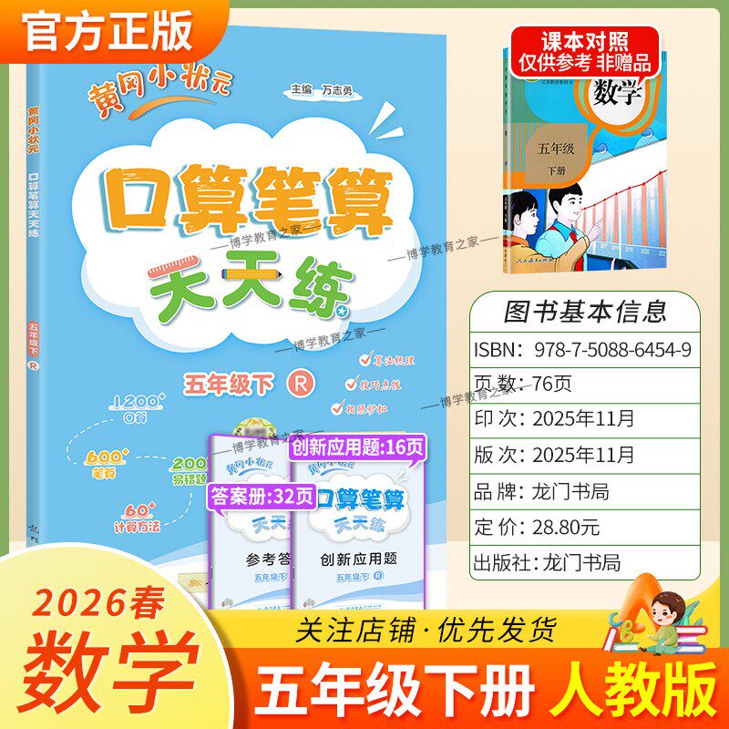 2026春龙门书局黄冈小状元口算笔算天天练五年级下册人教版数学专项训练听算易错题算法梳理技巧点拨拍照批改单元易错练习复习