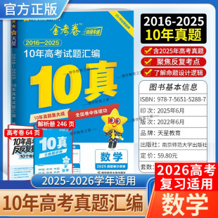 2026高考适用天星教育金考卷特快专递10年高考试题汇编数学高考试卷2016年-2025年十年真题高三复习考点提分模拟招生考试解题方法