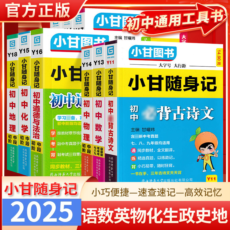 2024初中小甘随身记全套科目任选