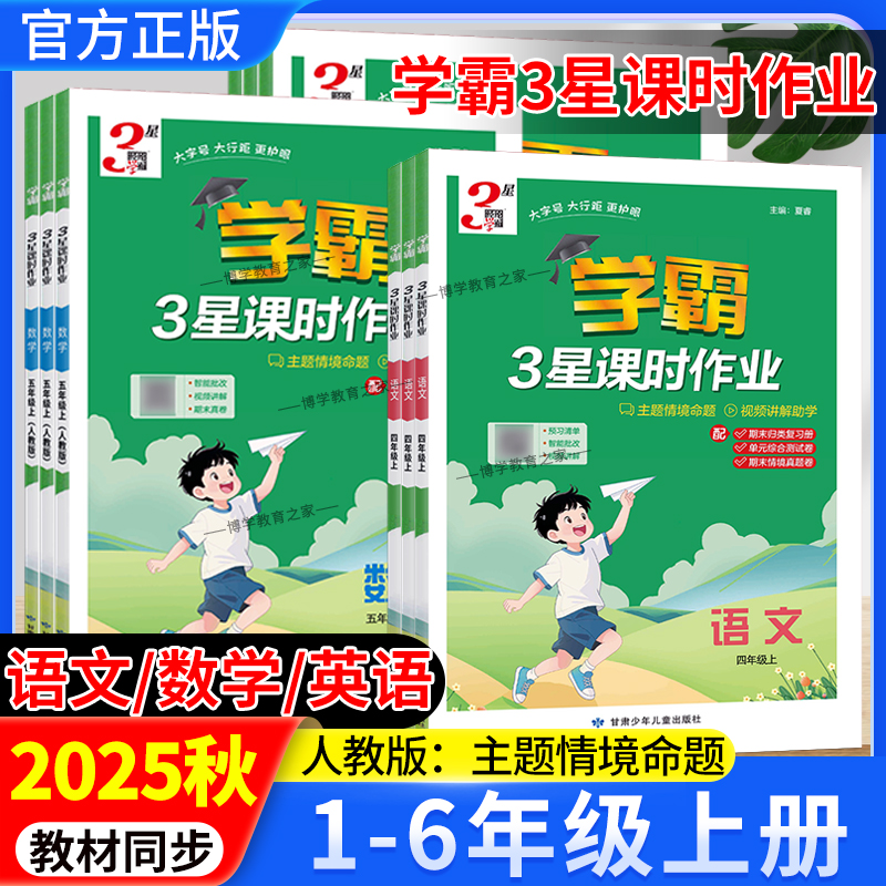 2025秋小学学霸3星课时作业一二三四五六年级上册语文数学英语人教版同步训练习册单元知识复习综合检测难题视频讲解经纶学典