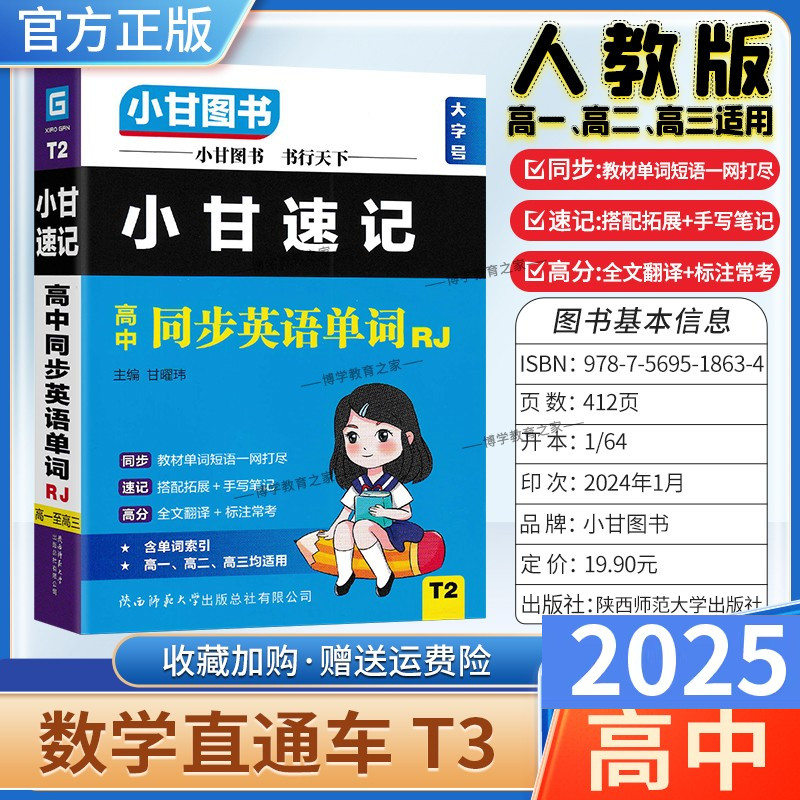 2025适用大字号T2小甘速记高中同步英语人教版单词词汇短语小册子口袋图书高一二三通用新教材同步大字号